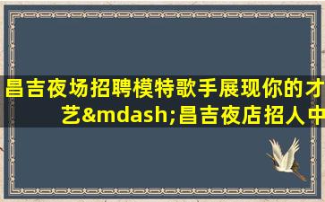德阳夜场招聘