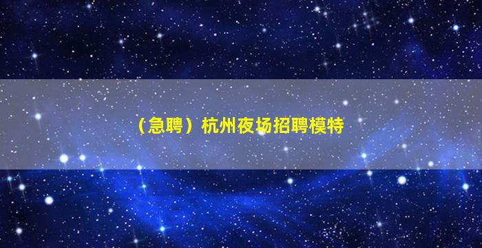 宁波夜总会招聘